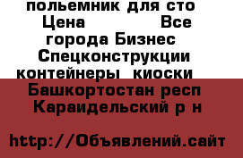 польемник для сто › Цена ­ 35 000 - Все города Бизнес » Спецконструкции, контейнеры, киоски   . Башкортостан респ.,Караидельский р-н